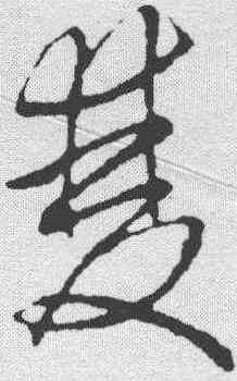 双,趙孟𫖯 ,書法字典